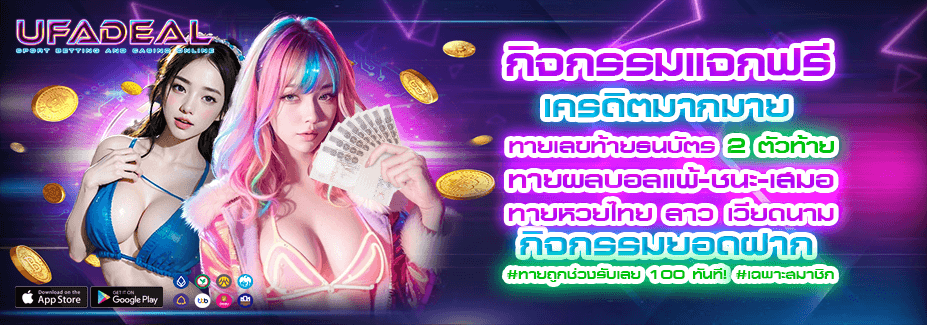 กิจกรรมแจกฟรีเครดิต