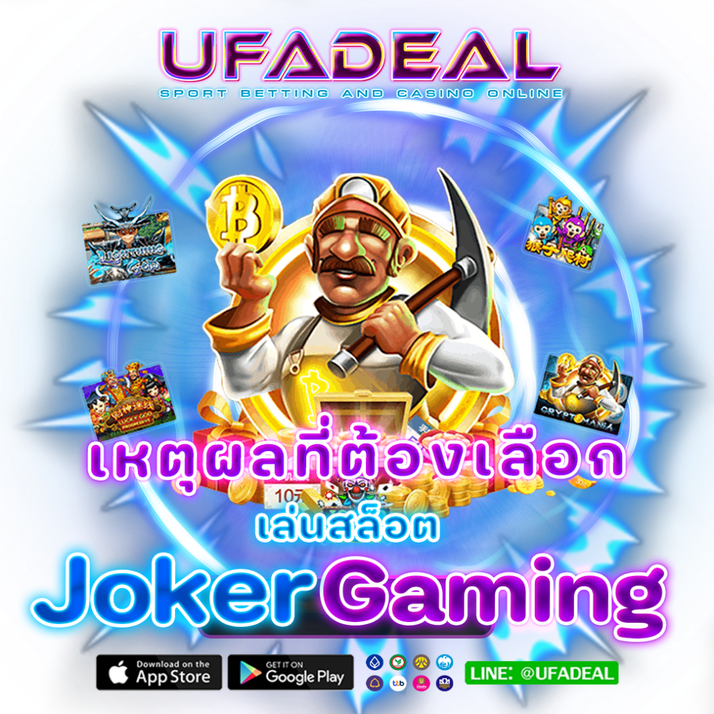 เหตุผลที่ต้องเลือกเล่นสล็อต Joker Gaming