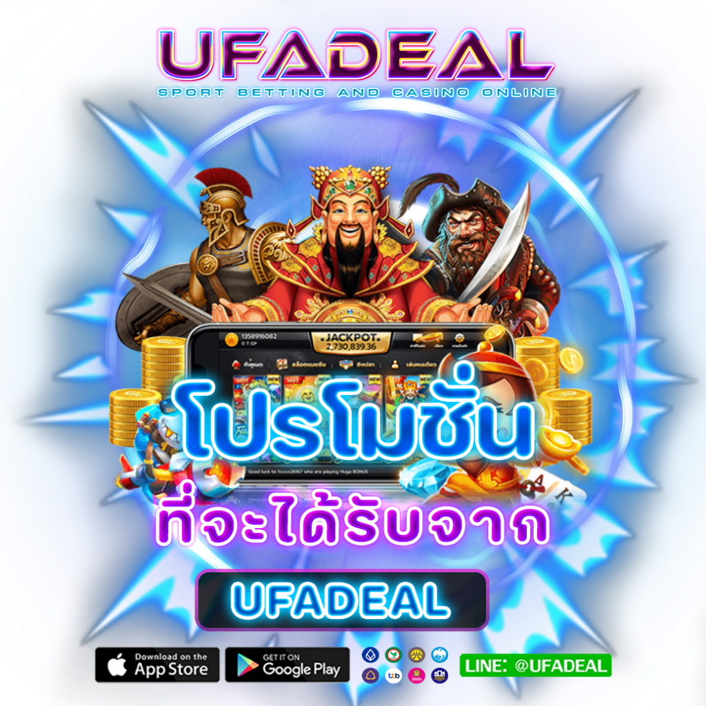 โปรโมชั่นที่จะได้รับจาก UFADEAL