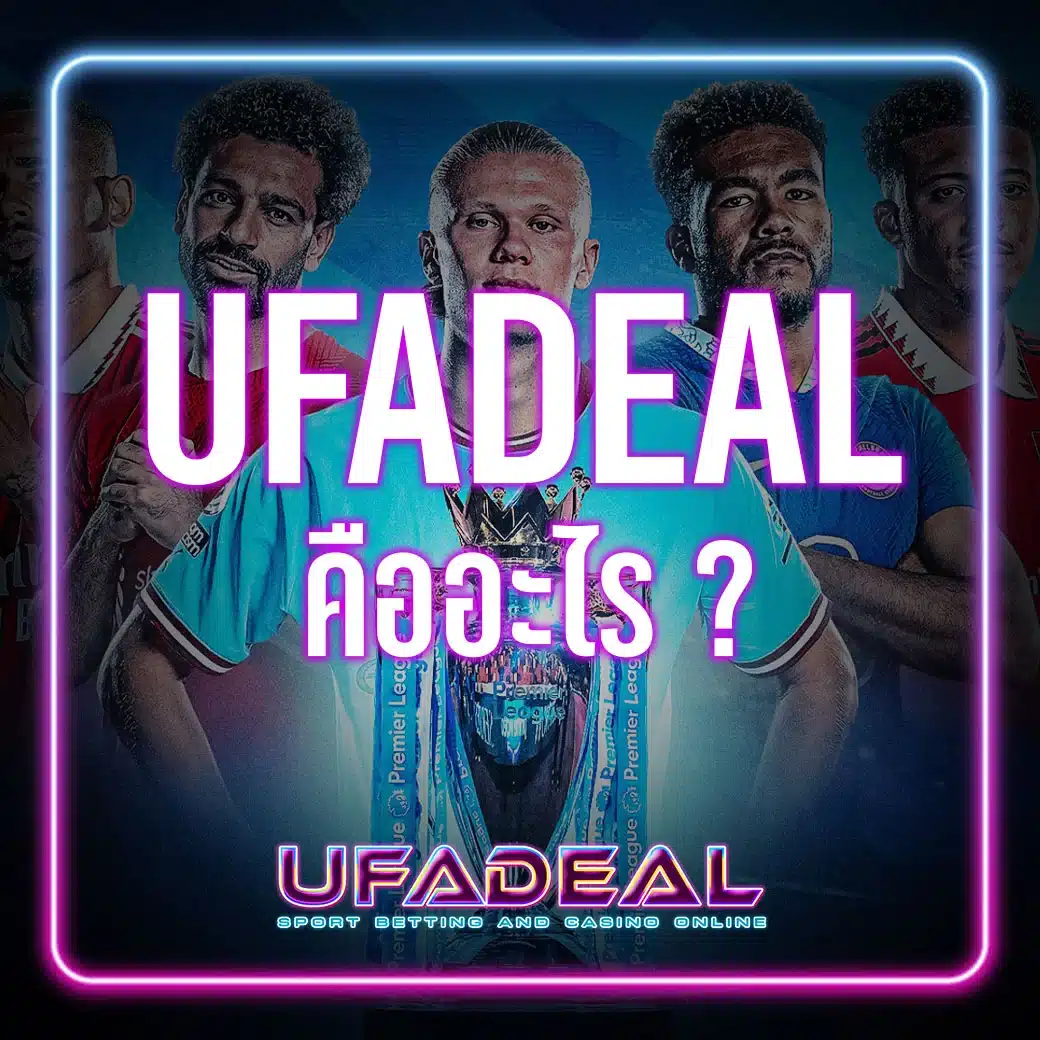 UFADEAL-คืออะไร