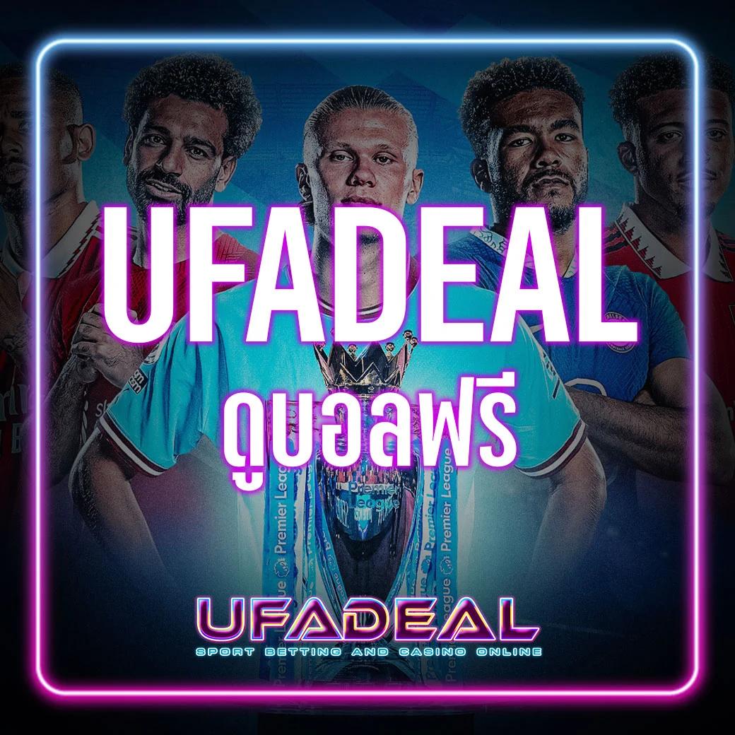 ดูบอลฟรีufadeal