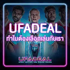 ทำไมต้องเลือกเล่นกับ UFADEAL